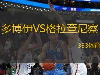 多博伊VS格拉查尼察