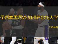 圣何塞黑河VS加州薩爾托大學(xué)