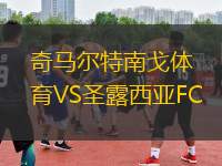 奇馬爾特南戈體育VS圣露西亞FC