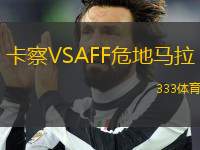 卡察VSAFF危地馬拉
