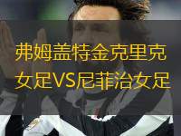 弗姆蓋特金克里克女足VS尼菲治女足