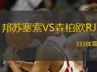 邦蘇塞索VS森柏歐RJ