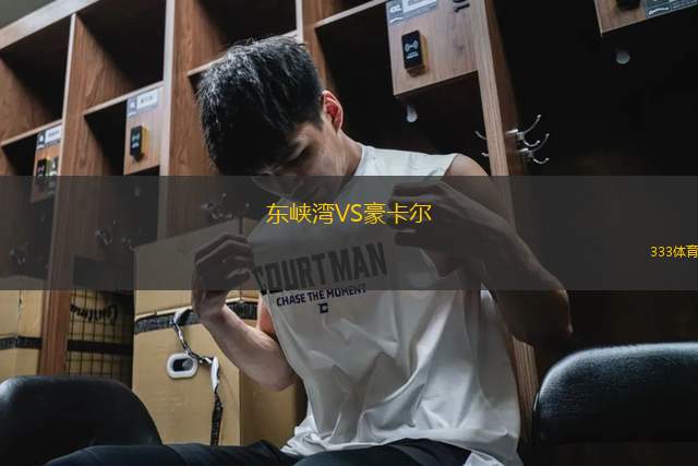 東峽灣VS豪卡爾