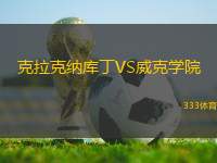 克拉克納庫丁VS威克學院