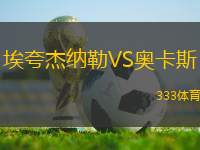 ?？浣芗{勒VS奧卡斯