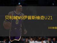 貝利城VS伊普斯維奇U21