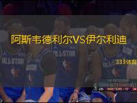 阿斯韋德利爾VS伊爾利迪