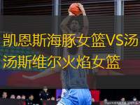 凱恩斯海豚女籃VS湯斯維爾火焰女籃