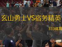 玄山勇士VS宿務(wù)精英