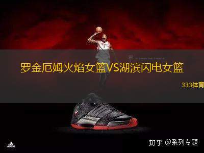 羅金厄姆火焰女籃VS湖濱閃電女籃