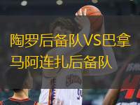 陶羅后備隊(duì)VS巴拿馬阿連扎后備隊(duì)