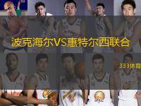 波克海爾VS惠特爾西聯(lián)合