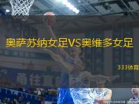 奧薩蘇納女足VS奧維多女足