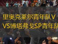 里奧克萊爾青年隊(duì)VS博塔弗戈SP青年隊(duì)