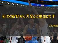 斯坎斯特VS貝塔爾里加水手