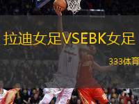 拉迪女足VSEBK女足