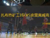 扎布熱礦工B隊VS皮里奧威克