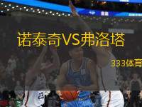 諾泰奇VS弗洛塔