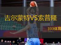 吉爾蒙特VS索普隆