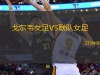 戈爾韋女足VS聯(lián)隊女足