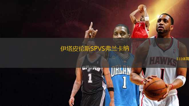 伊塔皮倫斯SPVS弗蘭卡納