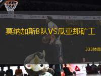 莫納加斯B隊(duì)VS瓜亞那礦工