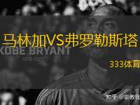 馬林加VS弗羅勒斯塔