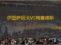 伊圖薩因戈VS梅賽德斯