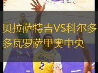 貝拉薩特吉VS科爾多瓦羅薩里奧中央