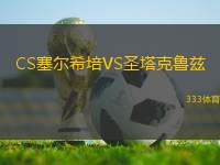 CS塞爾希培VS圣塔克魯茲