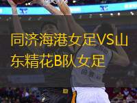 同濟海港女足VS山東精花B隊女足