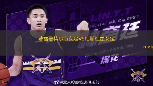 費(fèi)雷曼特爾市女足VS珀斯紅星女足