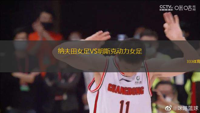 納夫田女足VS明斯克動力女足