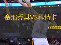 塞那喬其VS科特卡