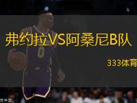 弗約拉VS阿桑尼B隊(duì)