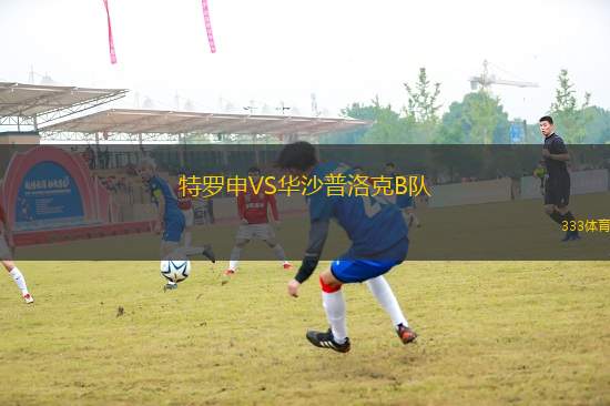 特羅申VS華沙普洛克B隊(duì)
