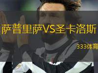 薩普里薩VS圣卡洛斯