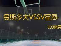 曼斯多夫VSSV霍恩