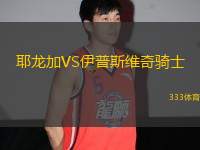 耶龍加VS伊普斯維奇騎士