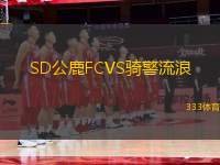 SD公鹿FCVS騎警流浪