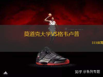 莫道克大學(xué)VS格韋盧普