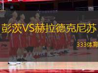 彭茨VS赫拉德克尼蘇