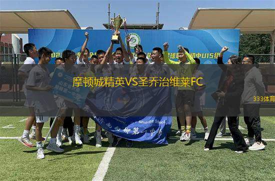 摩頓城精英VS圣喬治維萊FC