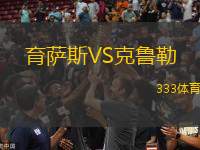 育薩斯VS克魯勒