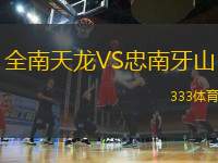 全南天龍VS忠南牙山