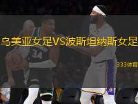 烏美亞女足VS波斯坦納斯女足