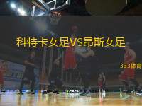 科特卡女足VS昂斯女足