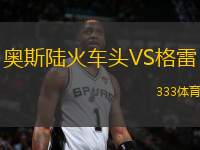 奧斯陸火車頭VS格雷