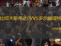 比紹夫斯偉達FVVS多爾施塔特