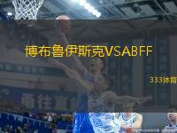 博布魯伊斯克VSABFF(U19)